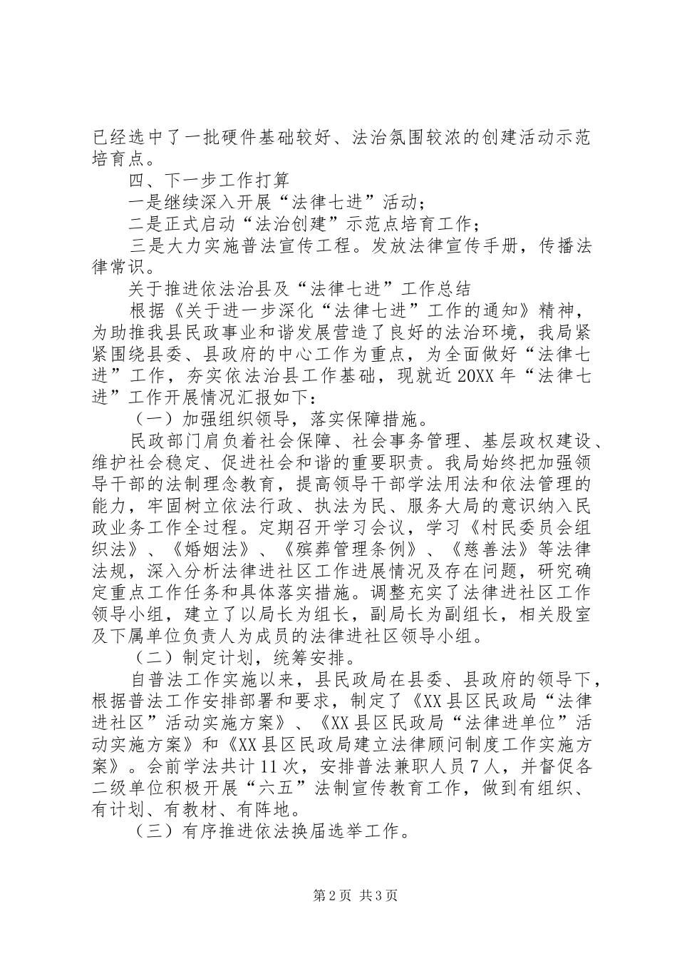 关于推进依法治县及法律七进工作总结_第2页