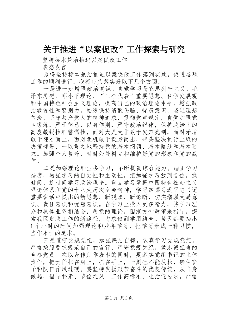 关于推进以案促改工作探索与研究_第1页