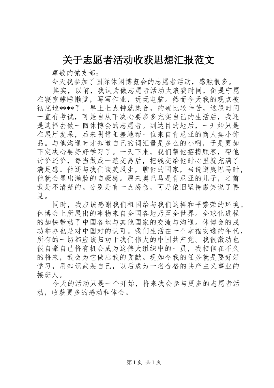 关于志愿者活动收获思想汇报范文_第1页