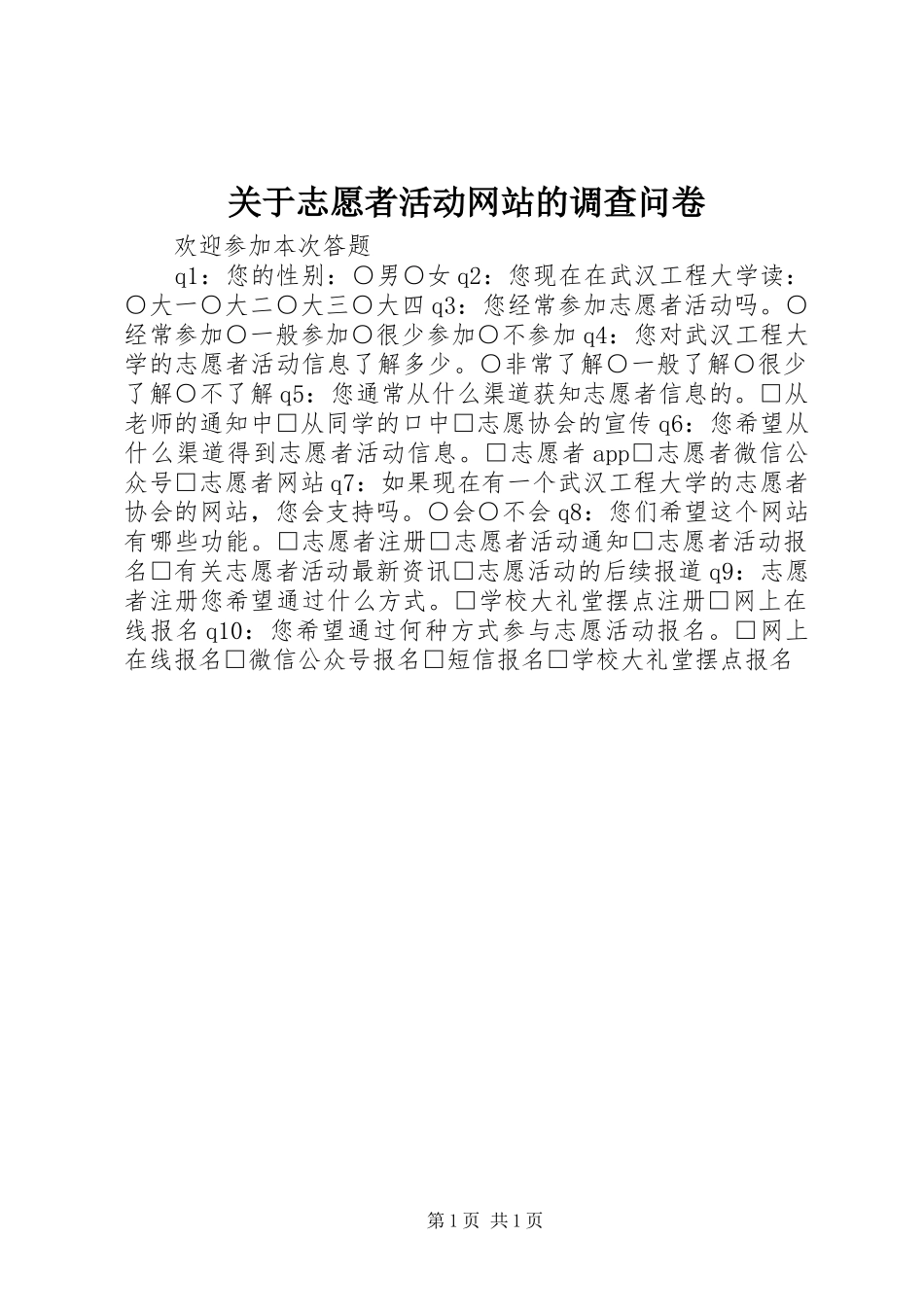 关于志愿者活动网站的调查问卷_第1页