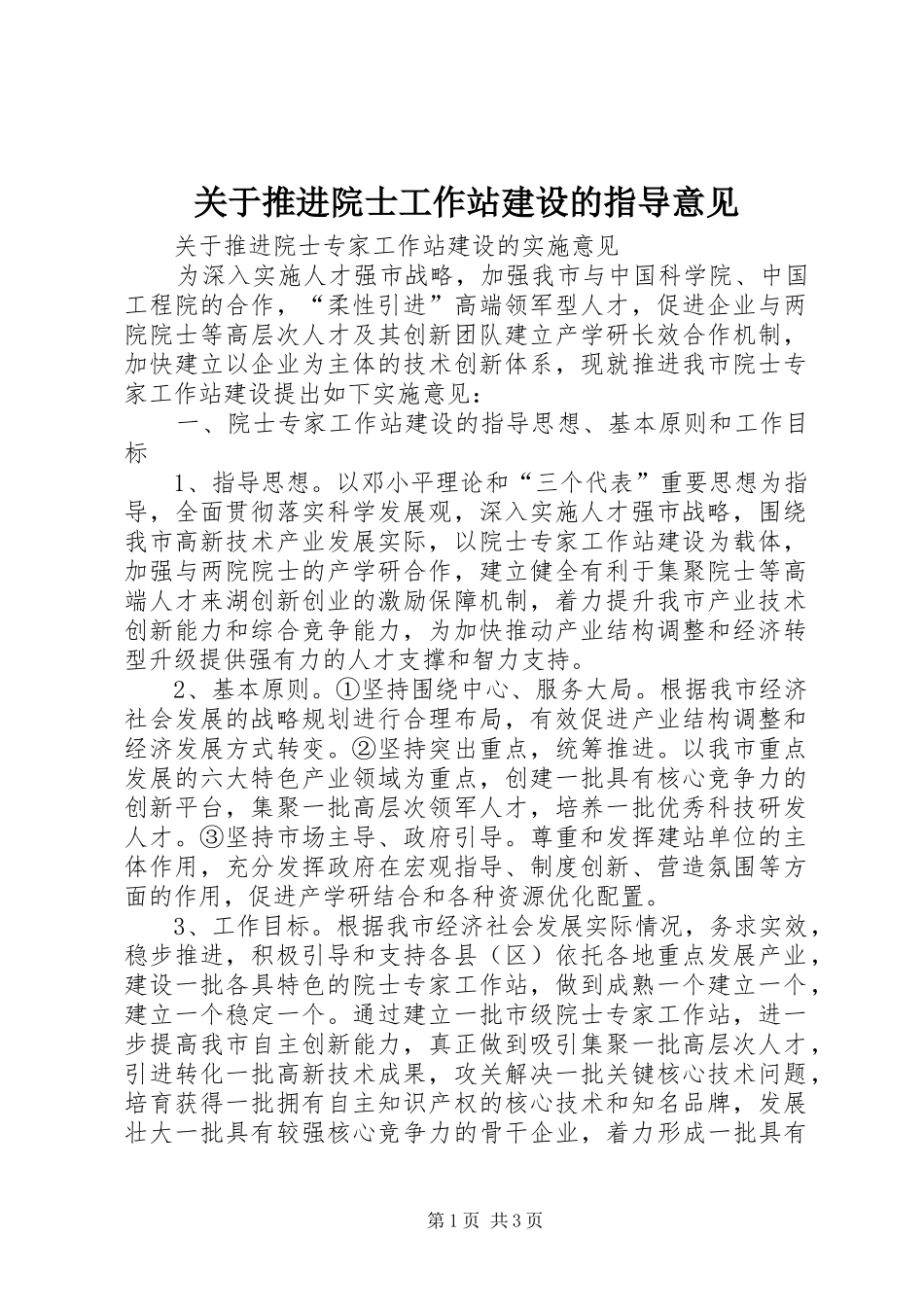 关于推进院士工作站建设的指导意见_第1页