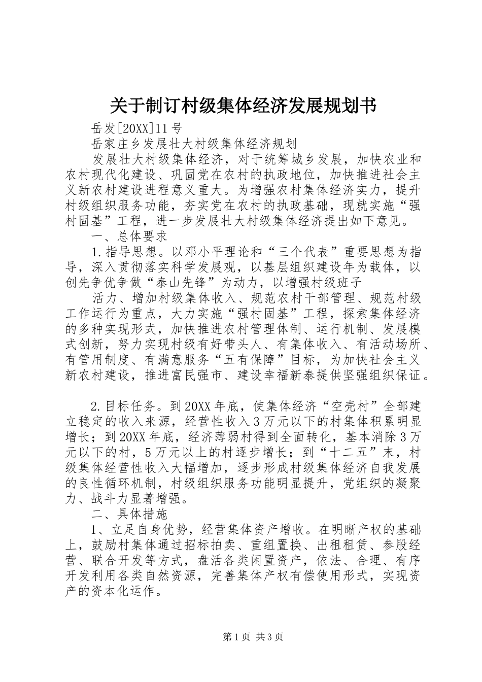 关于制订村级集体经济发展规划书_第1页
