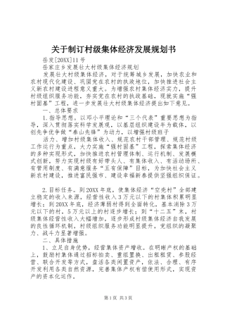 关于制订村级集体经济发展规划书