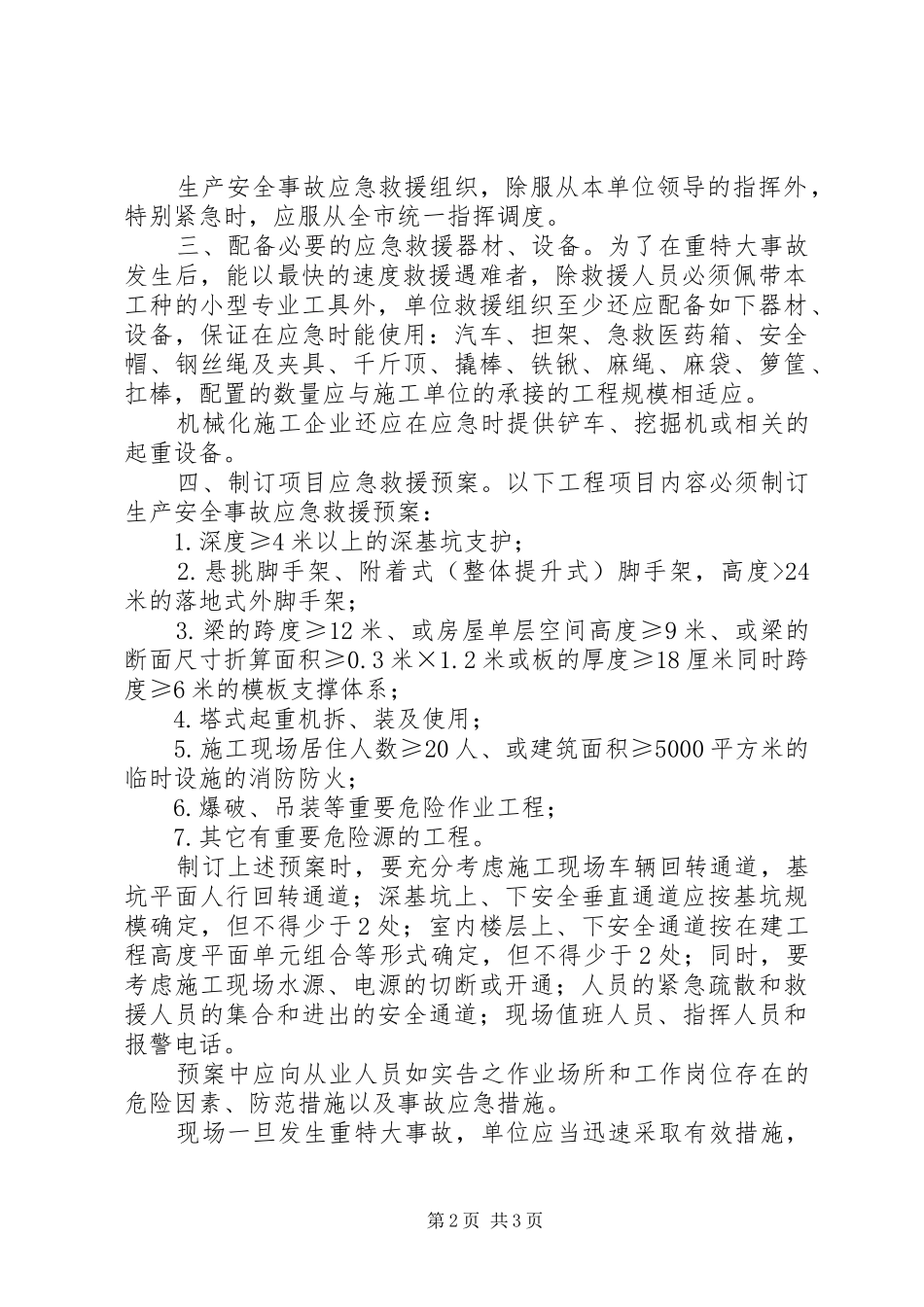 关于制订建筑施工重特大安全事故应急救援预案_第2页