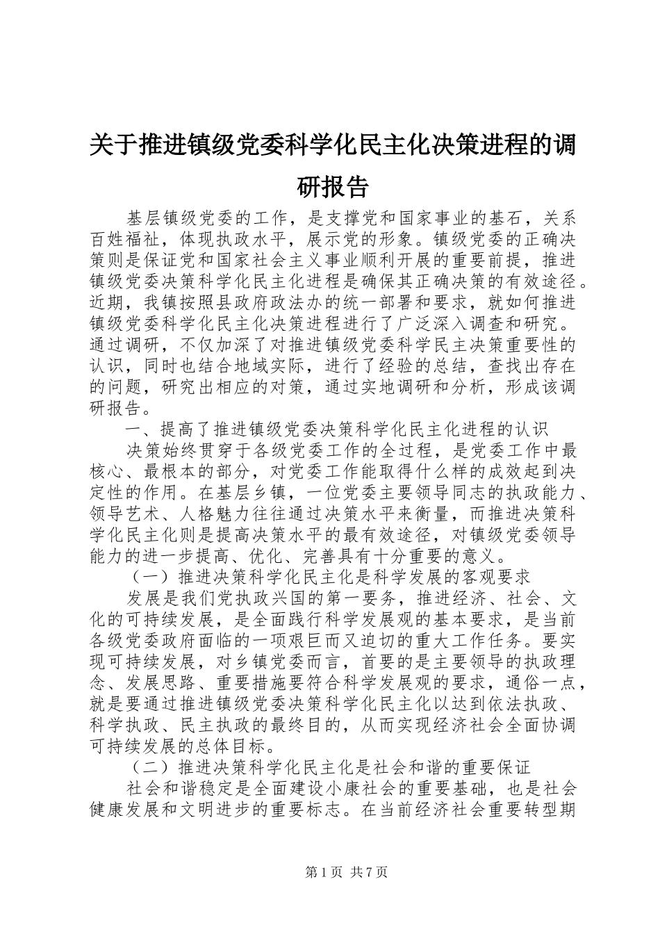 关于推进镇级党委科学化民主化决策进程的调研报告_第1页