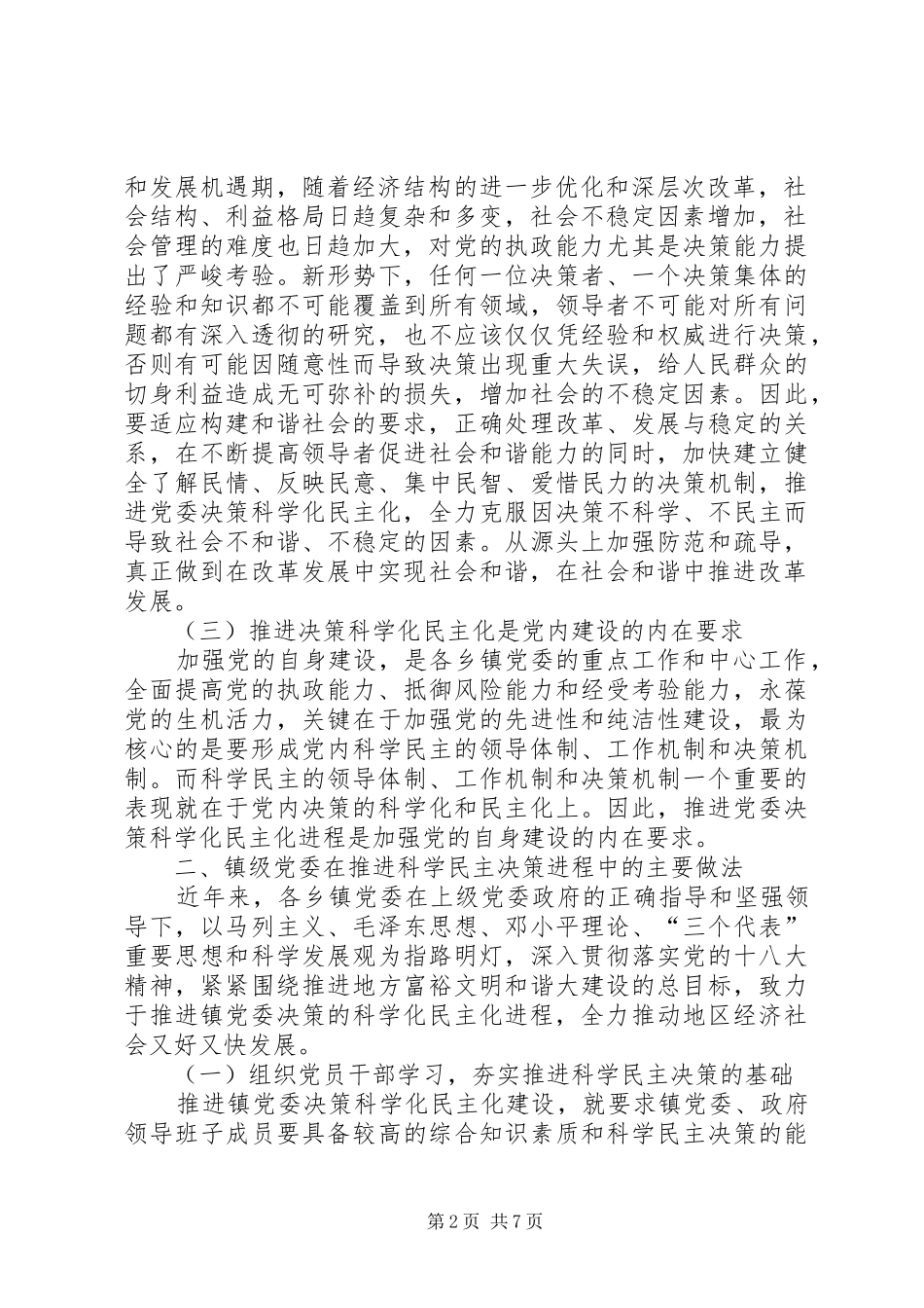 关于推进镇级党委科学化民主化决策进程的调研报告_第2页