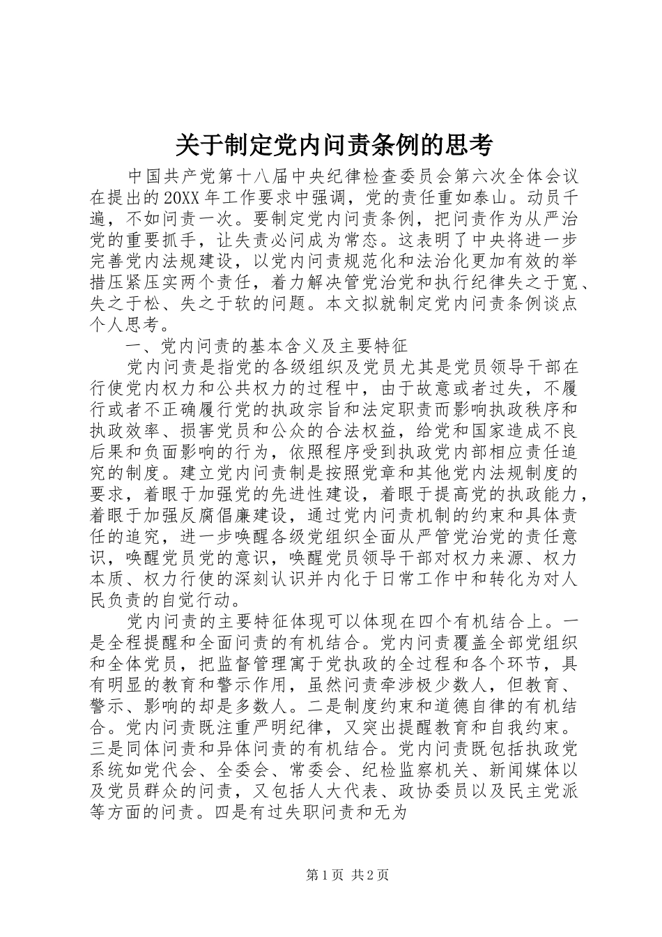 关于制定党内问责条例的思考_第1页