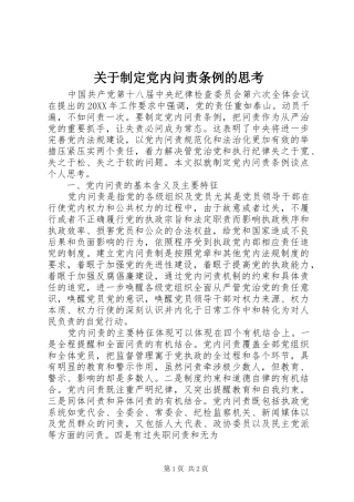 关于制定党内问责条例的思考