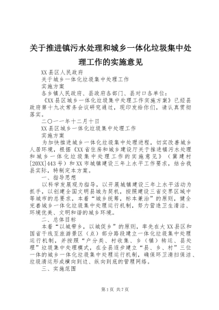 关于推进镇污水处理和城乡一体化垃圾集中处理工作的实施意见