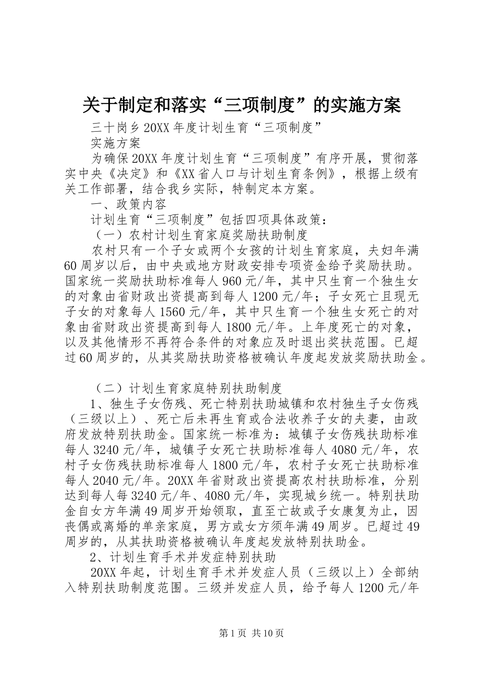 关于制定和落实三项制度的实施方案_第1页