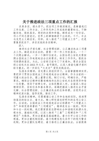 关于推进政法三项重点工作的汇报