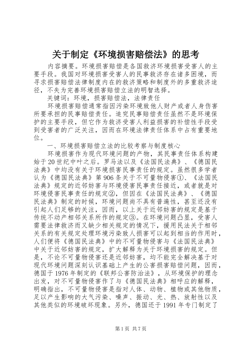 关于制定环境损害赔偿法的思考_第1页