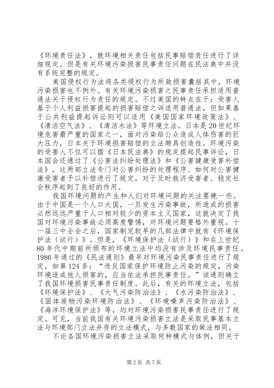 关于制定环境损害赔偿法的思考_第2页