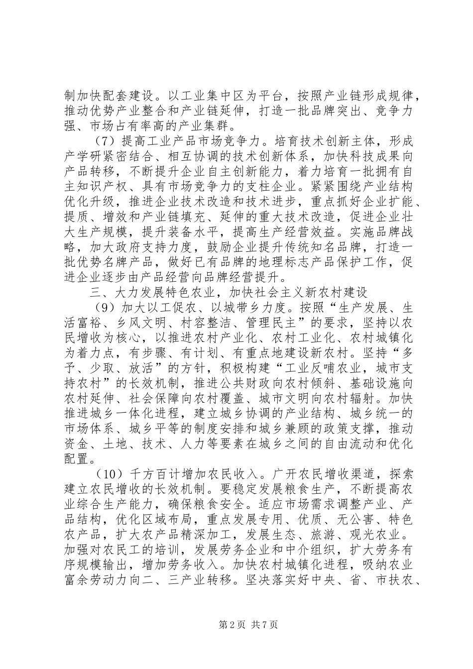 关于制定全县国民经济和社会发展第十一个五年规划的建议_第2页