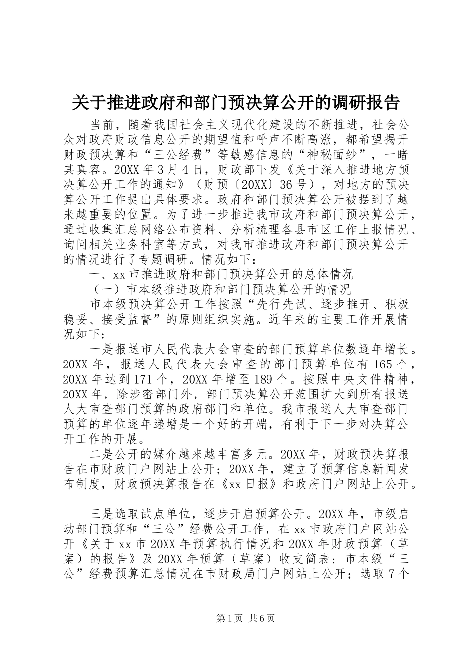 关于推进政府和部门预决算公开的调研报告_第1页