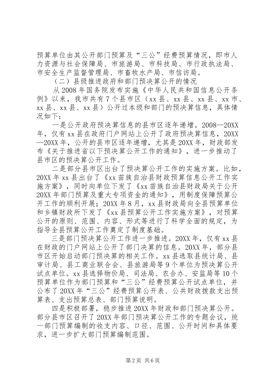 关于推进政府和部门预决算公开的调研报告_第2页