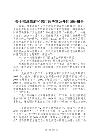 关于推进政府和部门预决算公开的调研报告