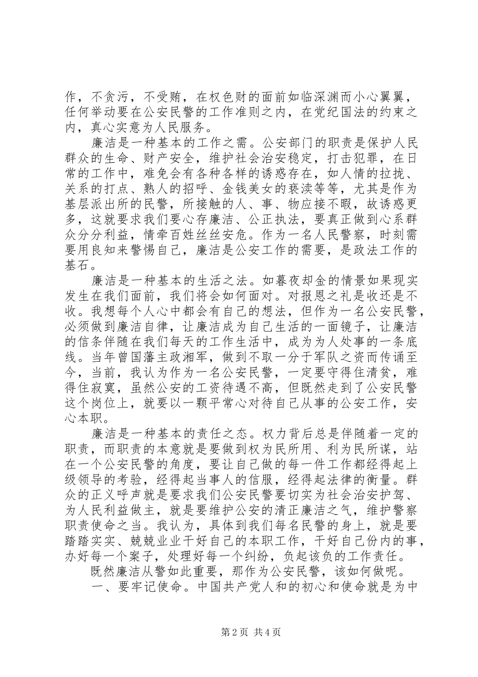 关于推进政治建警的心得体会_第2页