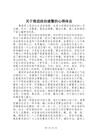 关于推进政治建警的心得体会