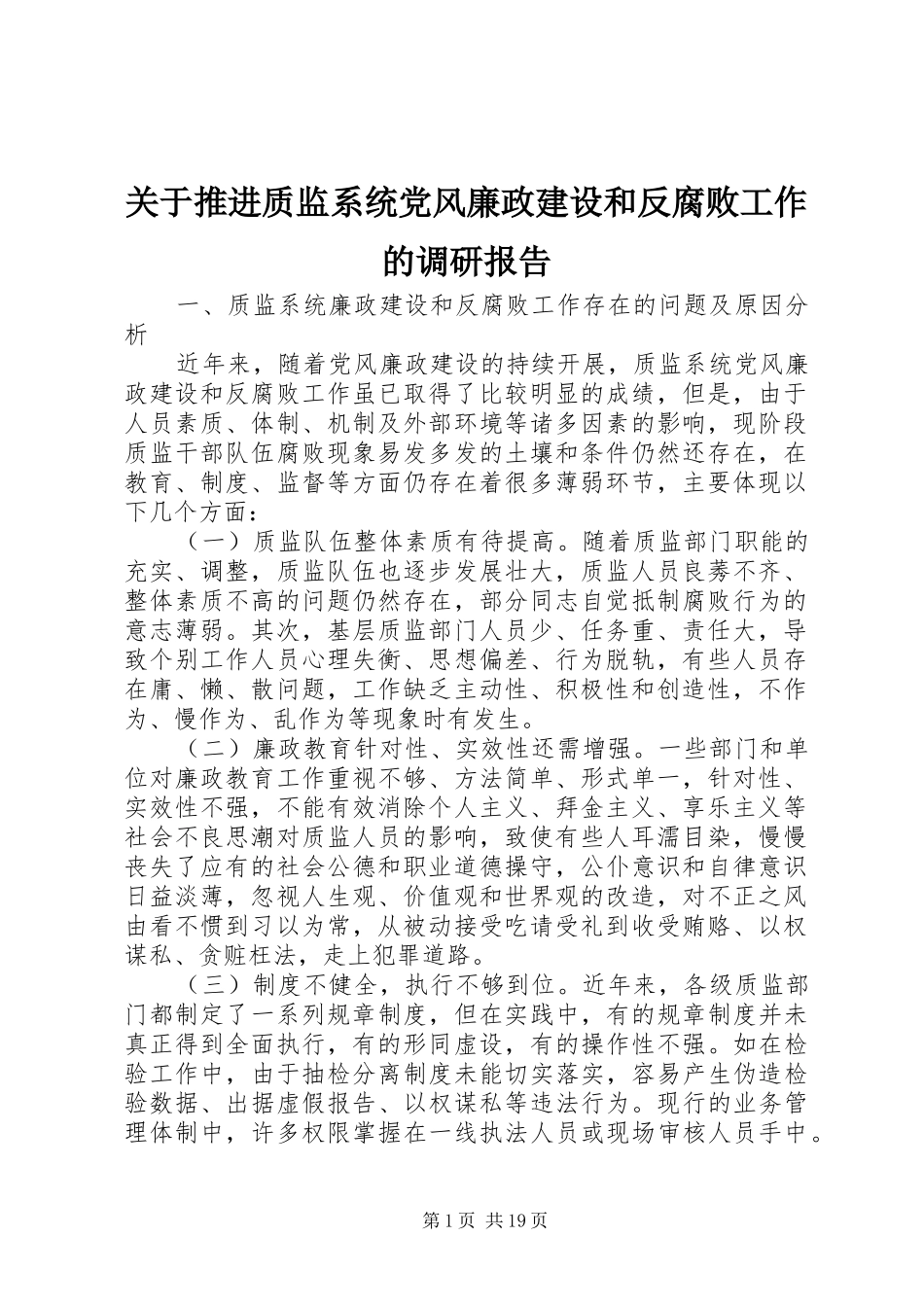 关于推进质监系统党风廉政建设和反腐败工作的调研报告_第1页