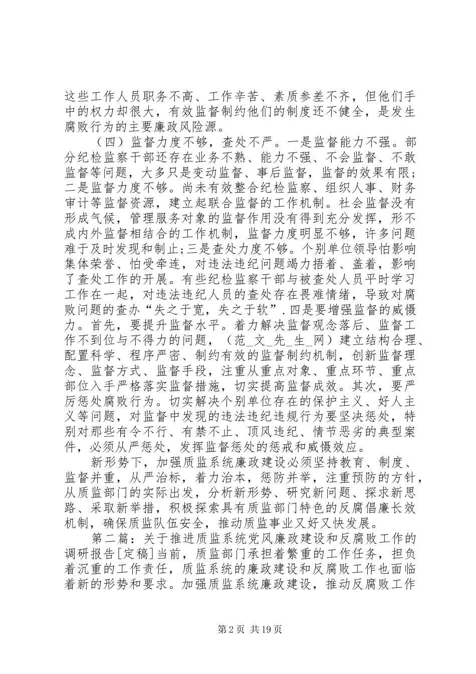 关于推进质监系统党风廉政建设和反腐败工作的调研报告_第2页