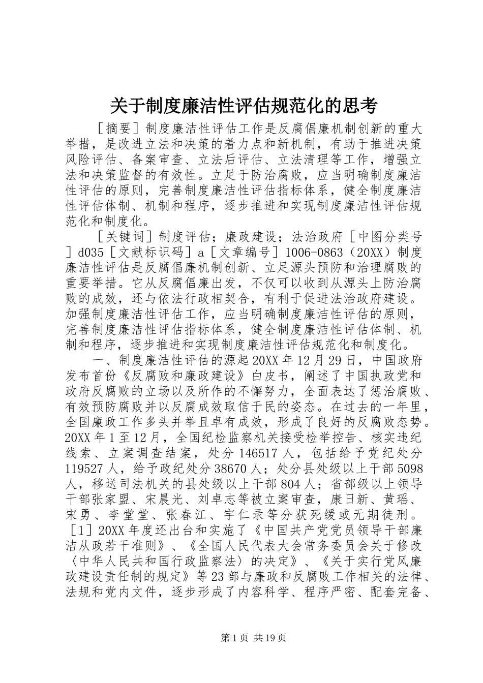 关于制度廉洁性评估规范化的思考_第1页