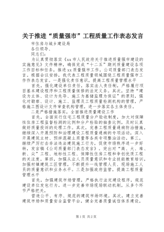 关于推进质量强市工程质量工作表态讲话