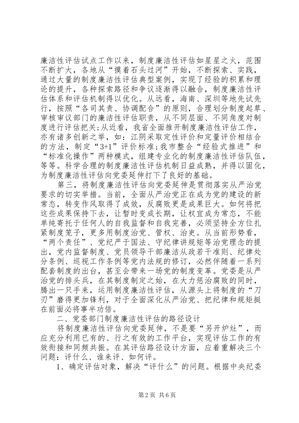 关于制度廉洁性评估向党委延伸的思考_第2页