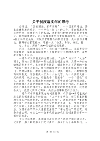 关于制度落实年的思考