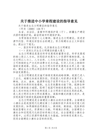 关于推进中小学章程建设的指导意见