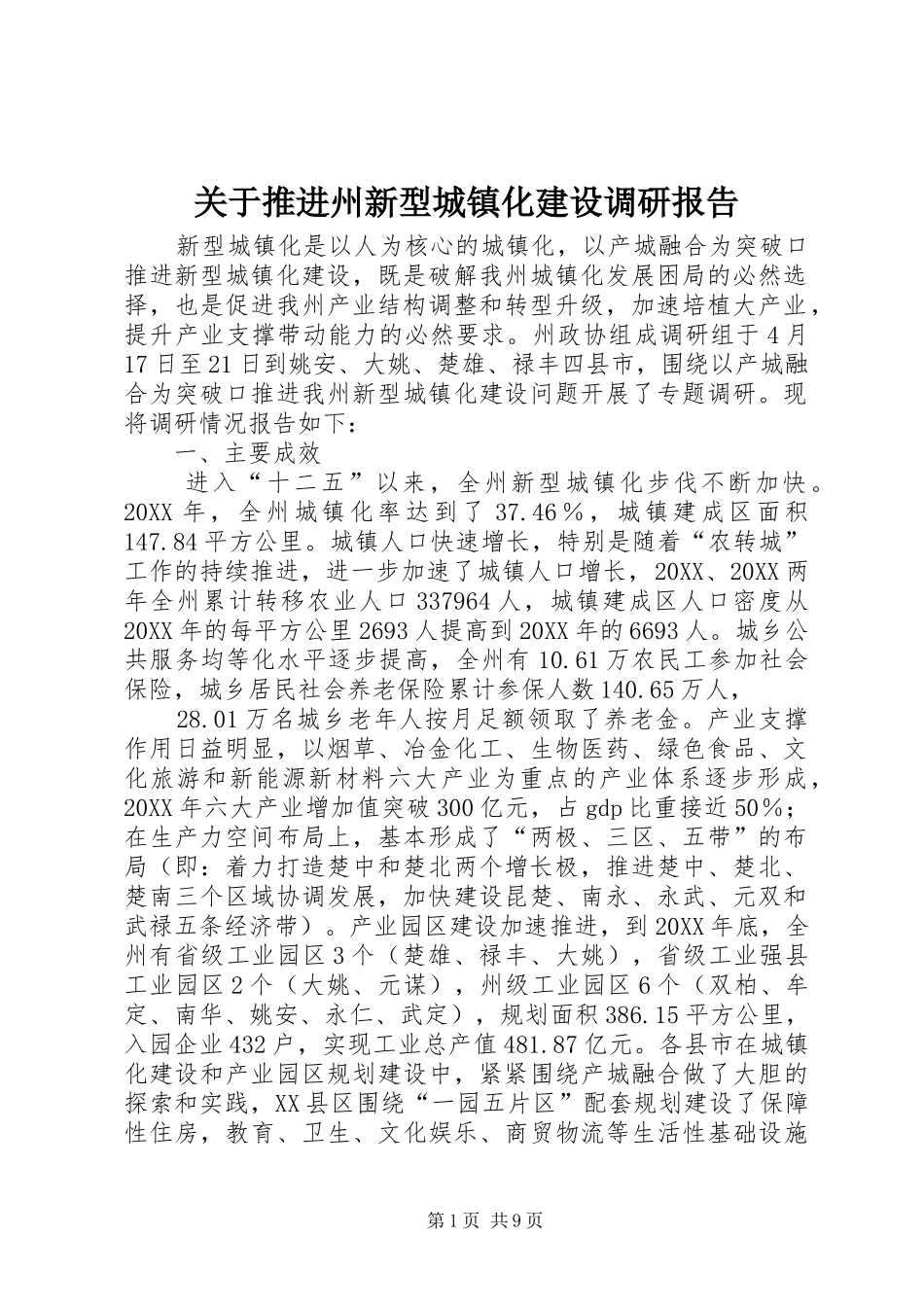 关于推进州新型城镇化建设调研报告_第1页