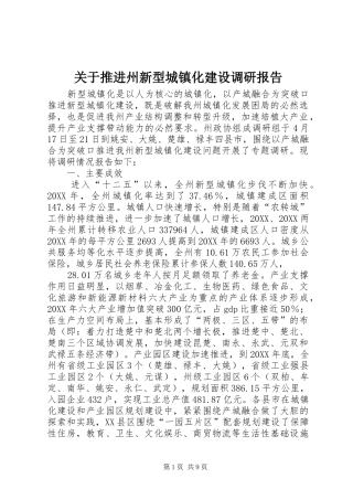关于推进州新型城镇化建设调研报告