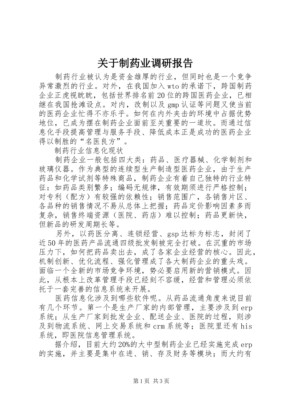 关于制药业调研报告_第1页