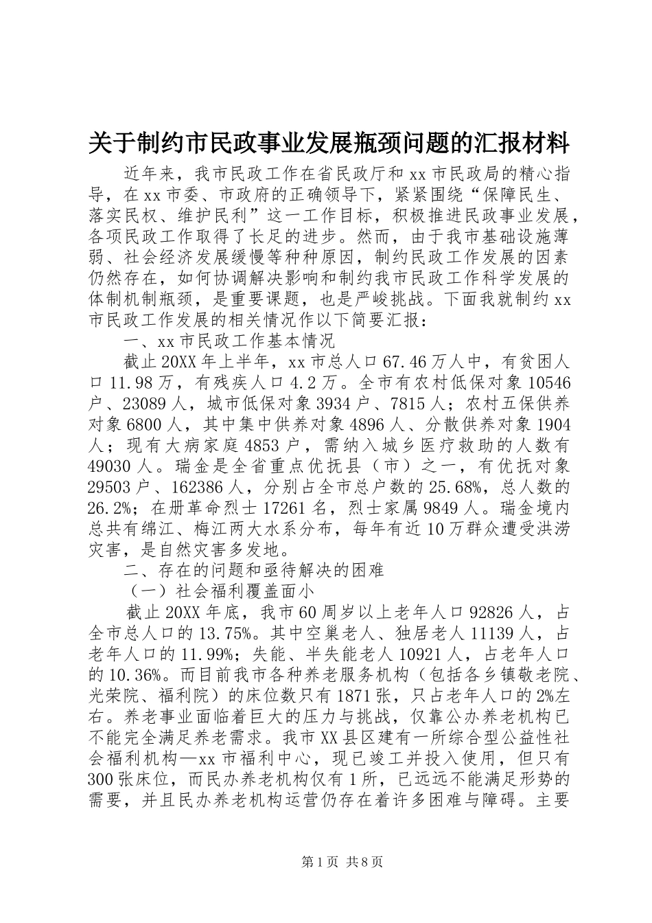 关于制约市民政事业发展瓶颈问题的汇报材料_第1页