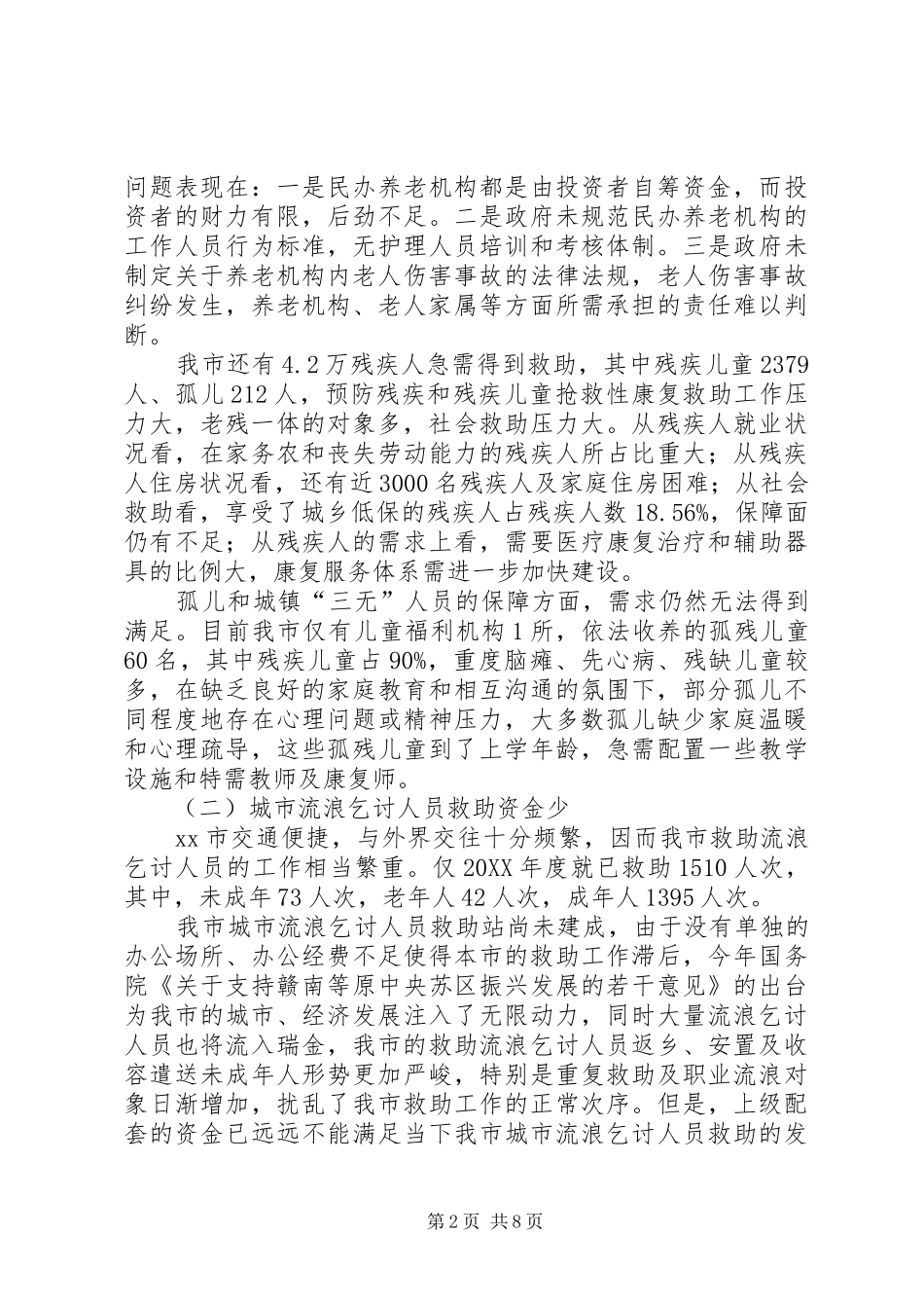 关于制约市民政事业发展瓶颈问题的汇报材料_第2页