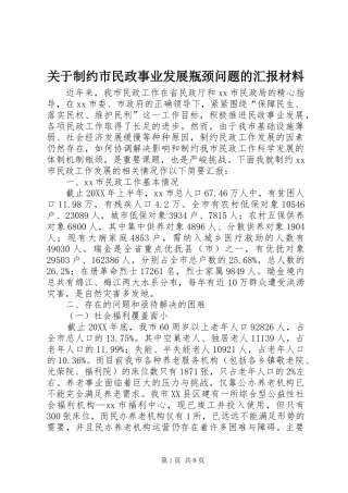 关于制约市民政事业发展瓶颈问题的汇报材料