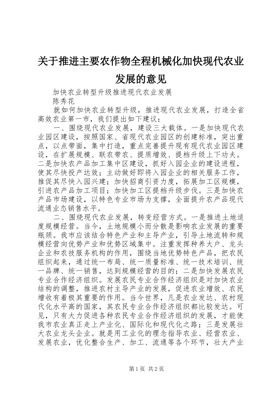 关于推进主要农作物全程机械化加快现代农业发展的意见_第1页