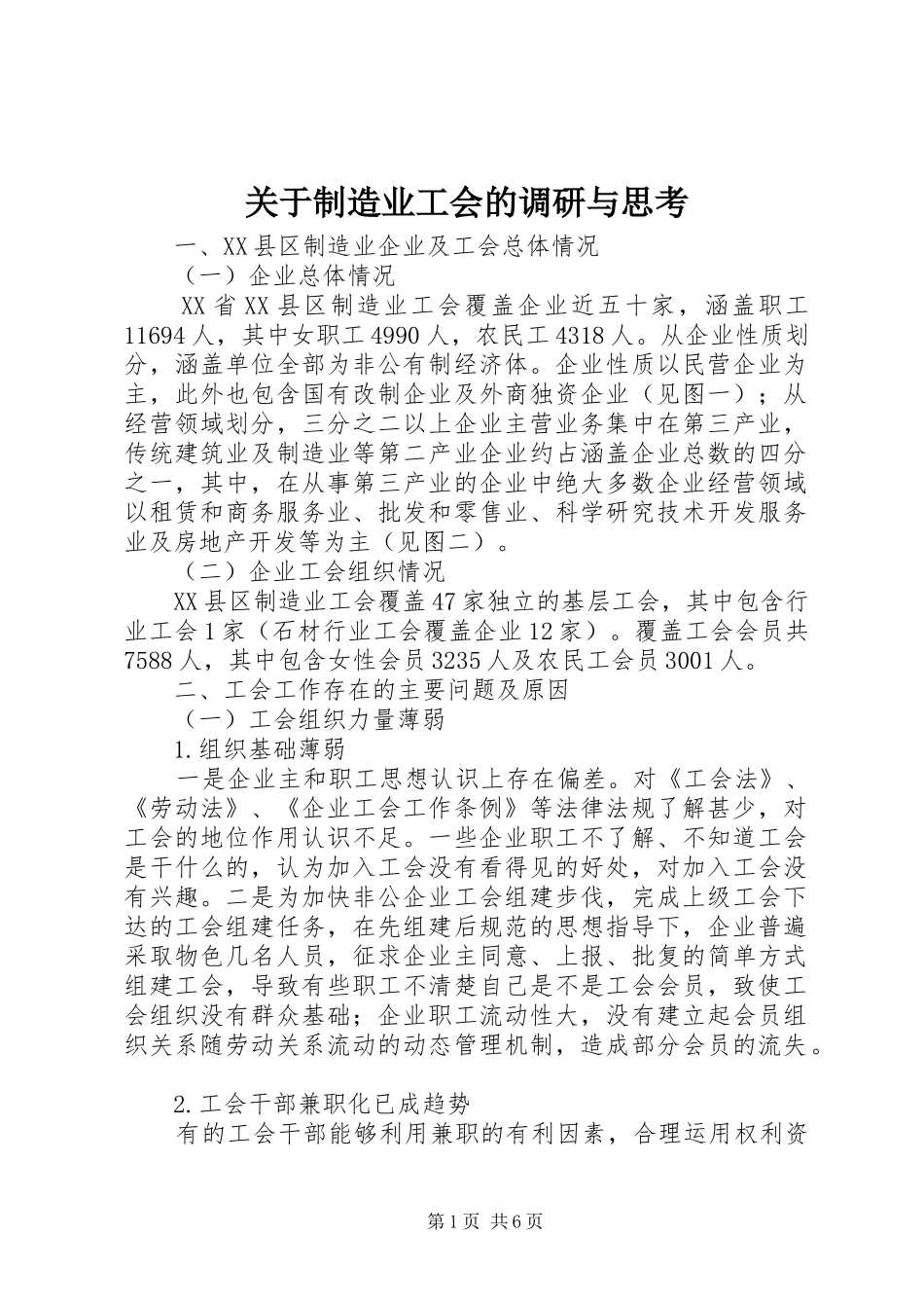 关于制造业工会的调研与思考_第1页