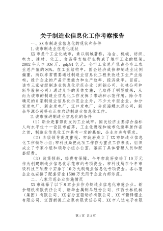 关于制造业信息化工作考察报告