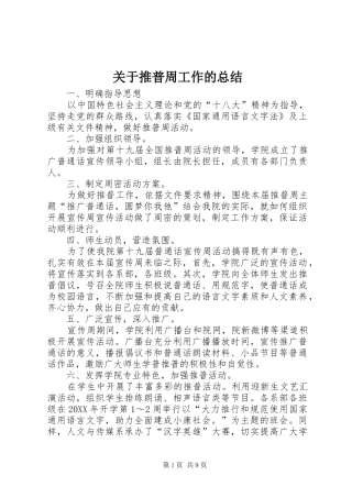 关于推普周工作的总结