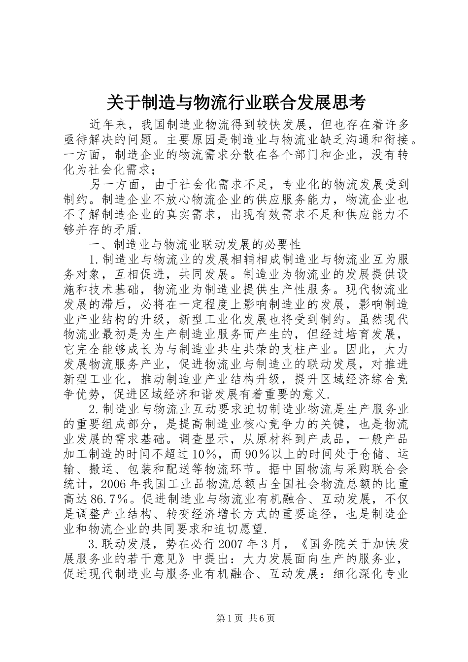 关于制造与物流行业联合发展思考_第1页