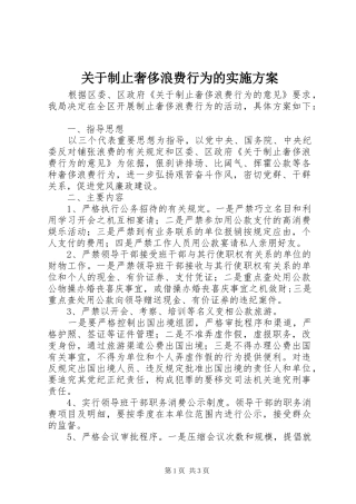 关于制止奢侈浪费行为的实施方案
