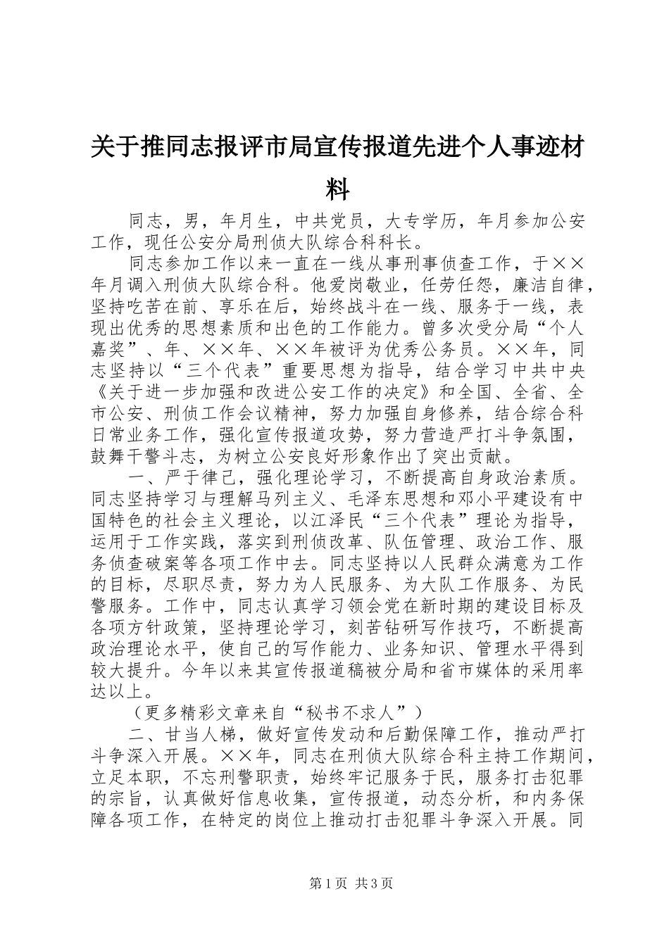 关于推同志报评市局宣传报道先进个人事迹材料_第1页