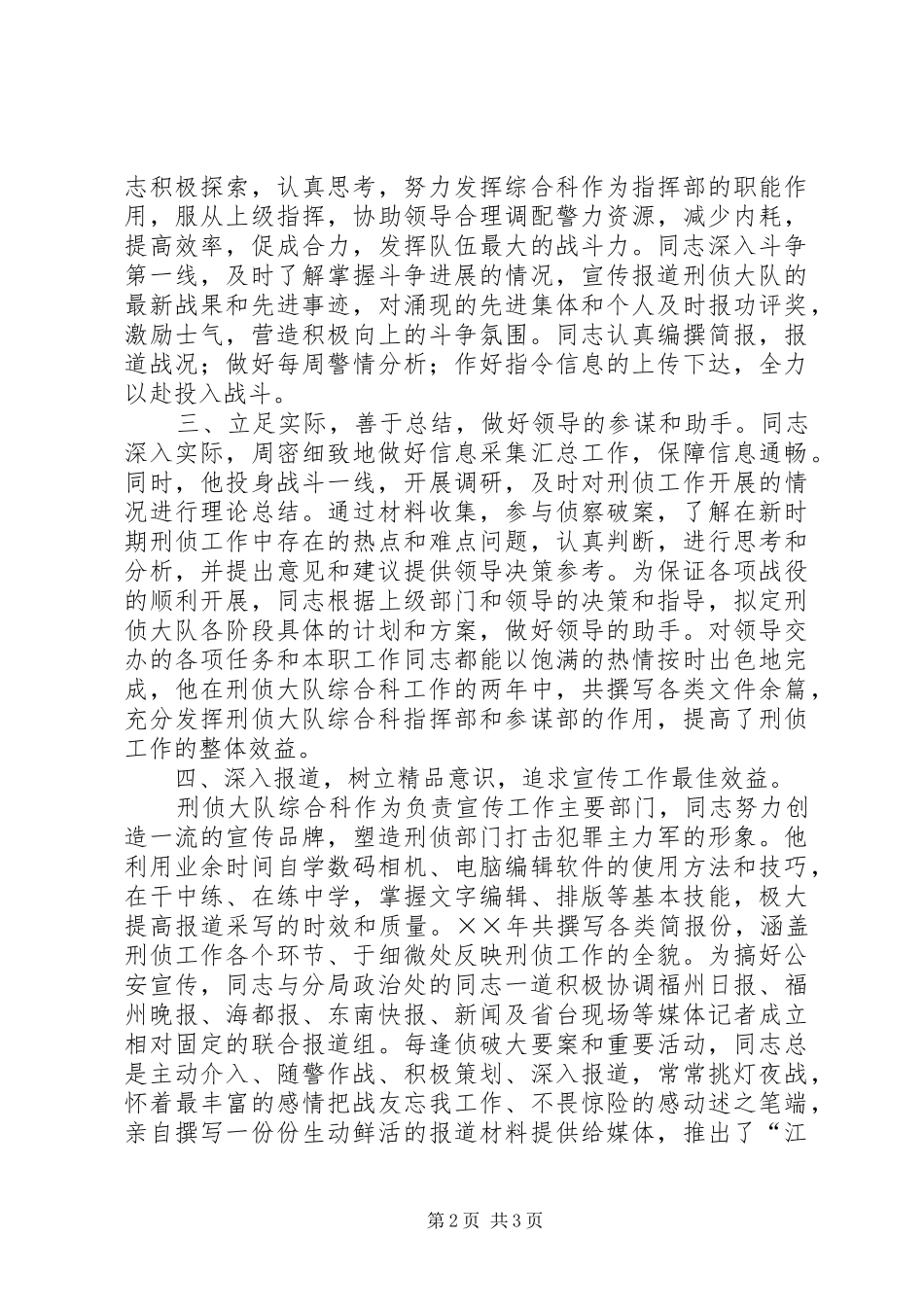 关于推同志报评市局宣传报道先进个人事迹材料_第2页