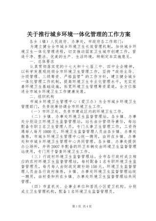 关于推行城乡环境一体化管理的工作方案