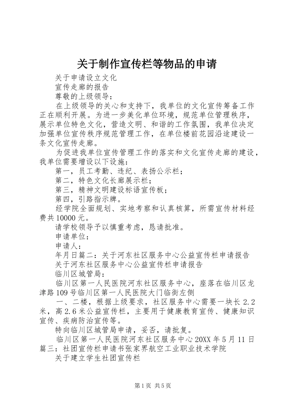 关于制作宣传栏等物品的申请_第1页