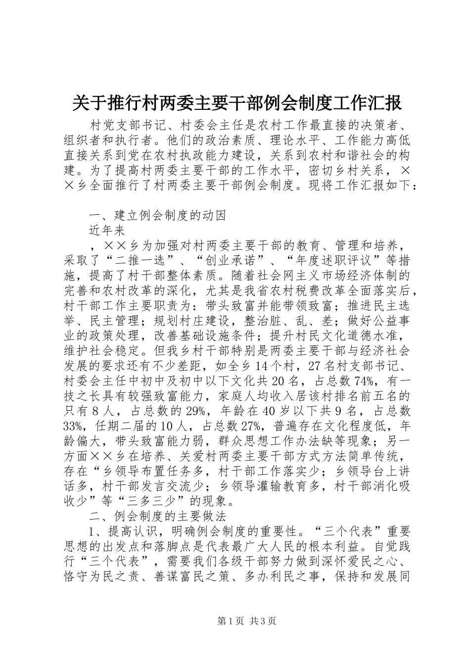 关于推行村两委主要干部例会制度工作汇报_第1页