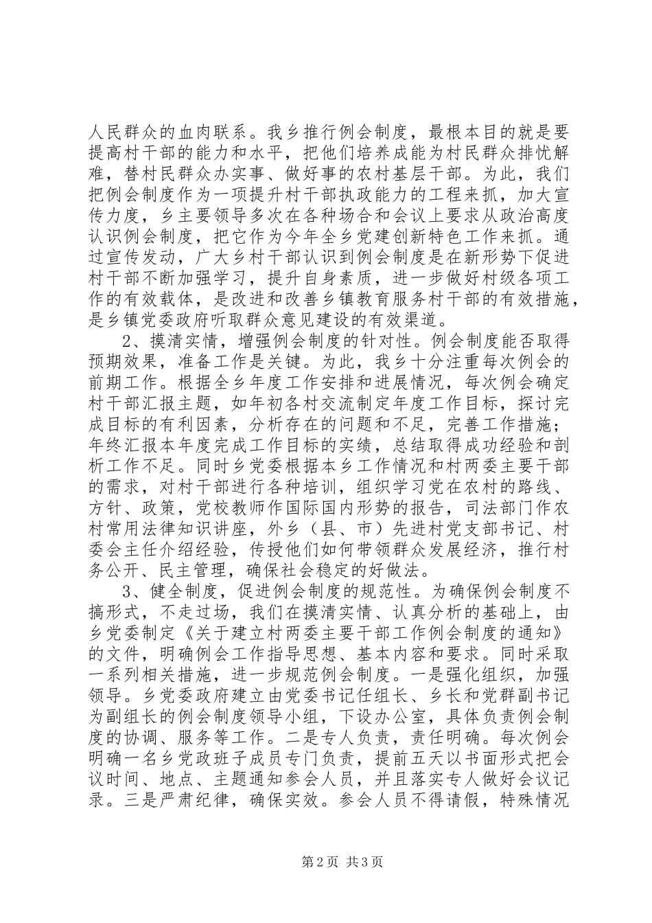 关于推行村两委主要干部例会制度工作汇报_第2页