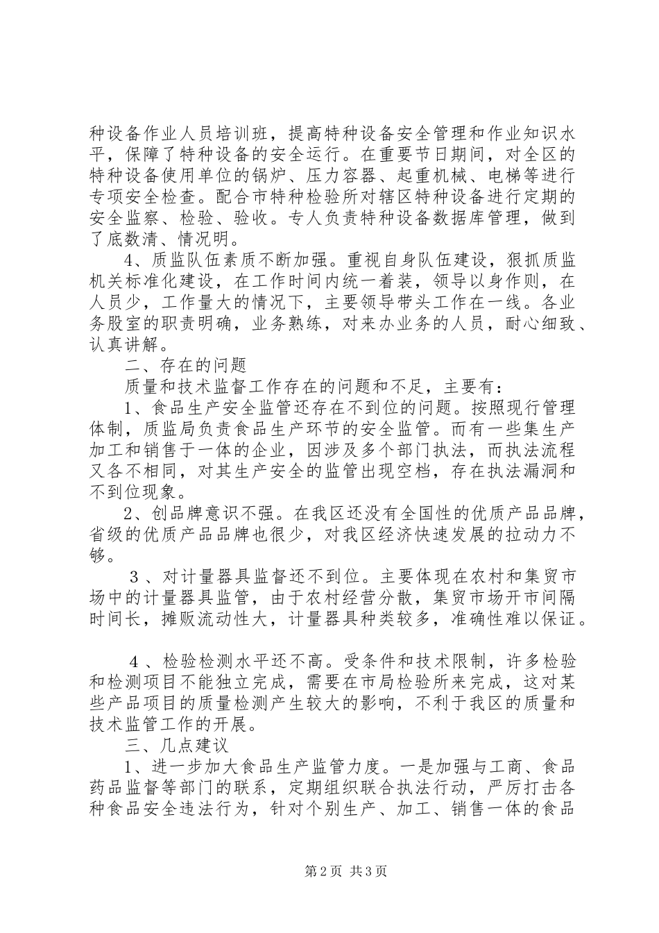 关于质监局工作的调研报告_第2页