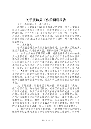 关于质监局工作的调研报告